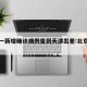 北京一新增确诊病例曾到天津出差:北京疫情天津