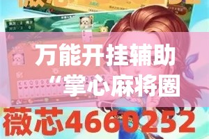 万能开挂辅助“掌心麻将圈开挂神器查看”(透视挂)详细使用教程