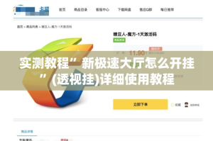实测教程”新极速大厅怎么开挂”(透视挂)详细使用教程