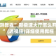 实测教程”新极速大厅怎么开挂”(透视挂)详细使用教程