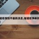 【福建疫情饶平最新消息,福建疫情最新情况通报】