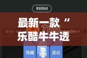 最新一款“乐酷牛牛透视挂辅助软件”(透视挂)详细使用教程