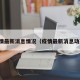 疫情最新消息情况（疫情最新消息动态）
