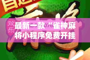 最新一款“雀神麻将小程序免费开挂器”(透视挂)详细使用教程