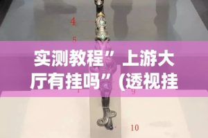 实测教程”上游大厅有挂吗”(透视挂)详细使用教程