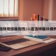 二连浩特现核酸阳性/二连浩特确诊病例行程