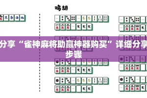 实测分享“雀神麻将助赢神器购买”详细分享装挂步骤