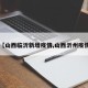 【山西临沂新增疫情,山西沂州疫情】