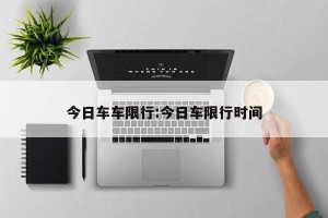 今日车车限行:今日车限行时间