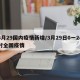 3月29国内疫情新增/3月29日0一24时全国疫情
