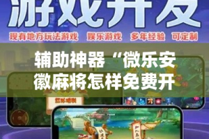 辅助神器“微乐安徽麻将怎样免费开挂”其实确实有挂