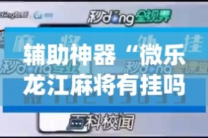 辅助神器“微乐龙江麻将有挂吗”(透视挂)详细使用教程