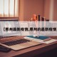 【惠州最新疫情,惠州的最新疫情】