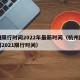 杭州限行时间2022年最新时间（杭州限行时间2021限行时间）
