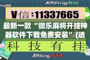 最新一款“微乐麻将开挂神器软件下载免费安装”(透视挂)详细使用教程