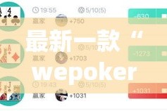 最新一款“wepoker俱乐部透视挂详细”详细分享装挂步骤