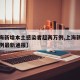 【上海新增本土感染者超两万例,上海新增本土病例最新通报】