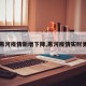 【黑河疫情新增下降,黑河疫情实时更新】