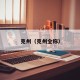 克州（克州全称）
