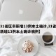 【31省区市新增13例本土确诊,31省区市新增13例本土确诊病例】