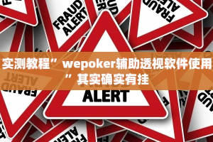 实测教程”wepoker辅助透视软件使用”其实确实有挂