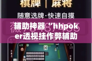 辅助神器“hhpoker透视挂作弊辅助”详细分享装挂步骤