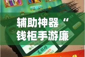 辅助神器“钱柜手游廉江麻将必赢神器安装”详细分享装挂步骤