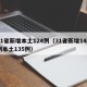 31省新增本土124例（31省新增144例本土135例）