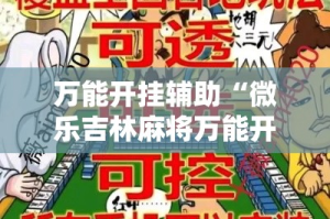 万能开挂辅助“微乐吉林麻将万能开挂器免费”详细分享装挂步骤