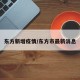 东方新增疫情/东方市最新消息