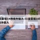 31省增14例境外输入:31省新增16例境外输入