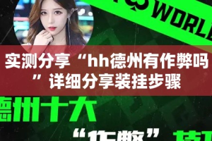实测分享“hh德州有作弊吗”详细分享装挂步骤