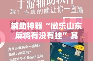 辅助神器“微乐山东麻将有没有挂”其实确实有挂