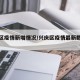 兴庆区疫情新增情况/兴庆区疫情最新数据消息