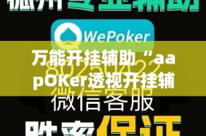 万能开挂辅助“aapOKer透视开挂辅助脚本”(透视挂)详细使用教程