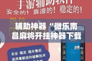 辅助神器“微乐南昌麻将开挂神器下载”详细分享装挂步骤
