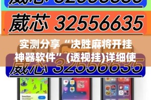 实测分享“决胜麻将开挂神器软件”(透视挂)详细使用教程