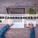 乌鲁木齐已启动疫情应急响应预案/疫情乌鲁木齐市