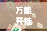 万能开挂辅助“微乐江苏麻将有挂能查出来吗”(透视挂)详细使用教程