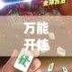 万能开挂辅助“微乐江苏麻将有挂能查出来吗”(透视挂)详细使用教程