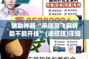 辅助神器“承德灵飞麻将能不能开挂”(透视挂)详细使用教程
