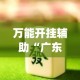 万能开挂辅助“广东雀神麻将开挂器视频教程”(作弊)辅助透视教程