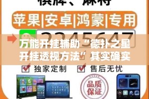万能开挂辅助“德扑之星开挂透视方法”其实确实有挂