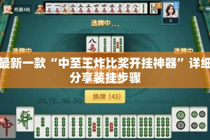 最新一款“中至王炸比奖开挂神器”详细分享装挂步骤