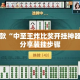 最新一款“中至王炸比奖开挂神器”详细分享装挂步骤