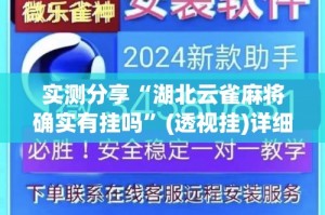 实测分享“湖北云雀麻将确实有挂吗”(透视挂)详细使用教程