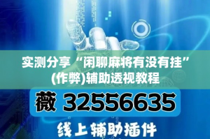 实测分享“闲聊麻将有没有挂”(作弊)辅助透视教程