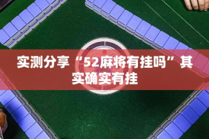 实测分享“52麻将有挂吗”其实确实有挂