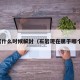 石岩什么时候解封（石岩现在属于哪个区）