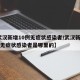 【武汉新增10例无症状感染者/武汉新增10例无症状感染者是哪里的】